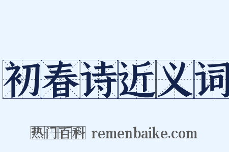初春诗近义词是什么意思的图片